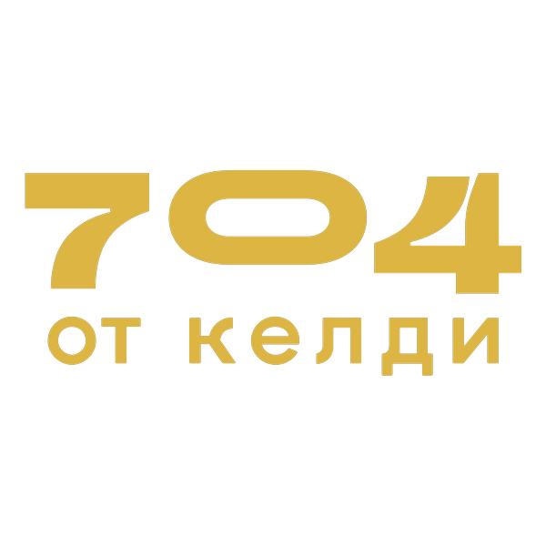 704 от келди