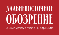 Дальневосточное обозрение — аналитическое издание